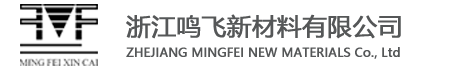 浙江鳴飛新材料有限公司